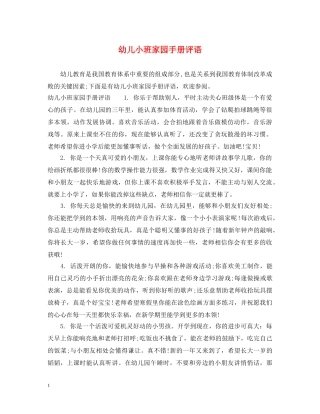幼儿小班家园手册评语 