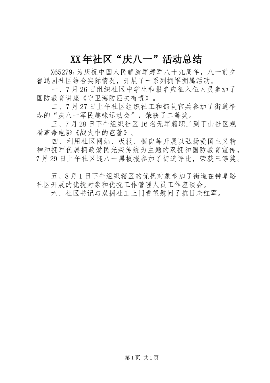 XX年社区“庆八一”活动总结_第1页