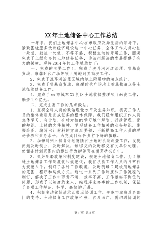 XX年土地储备中心工作总结