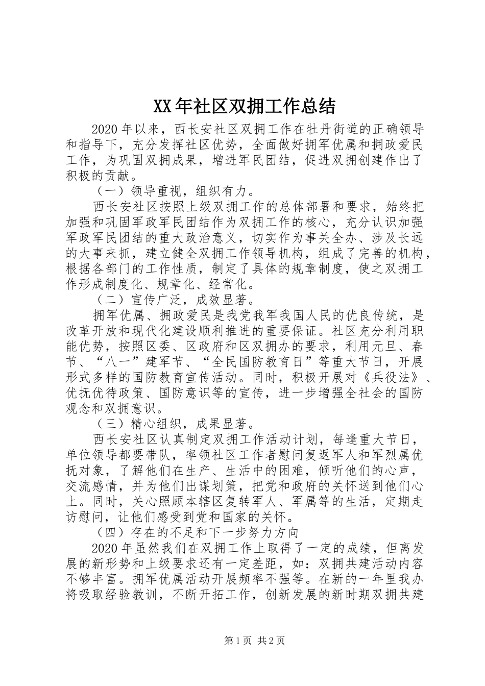 XX年社区双拥工作总结_第1页