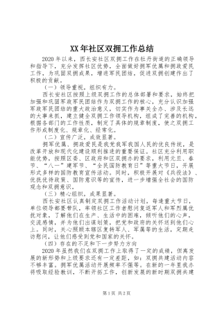 XX年社区双拥工作总结