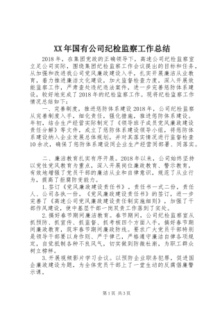 XX年国有公司纪检监察工作总结