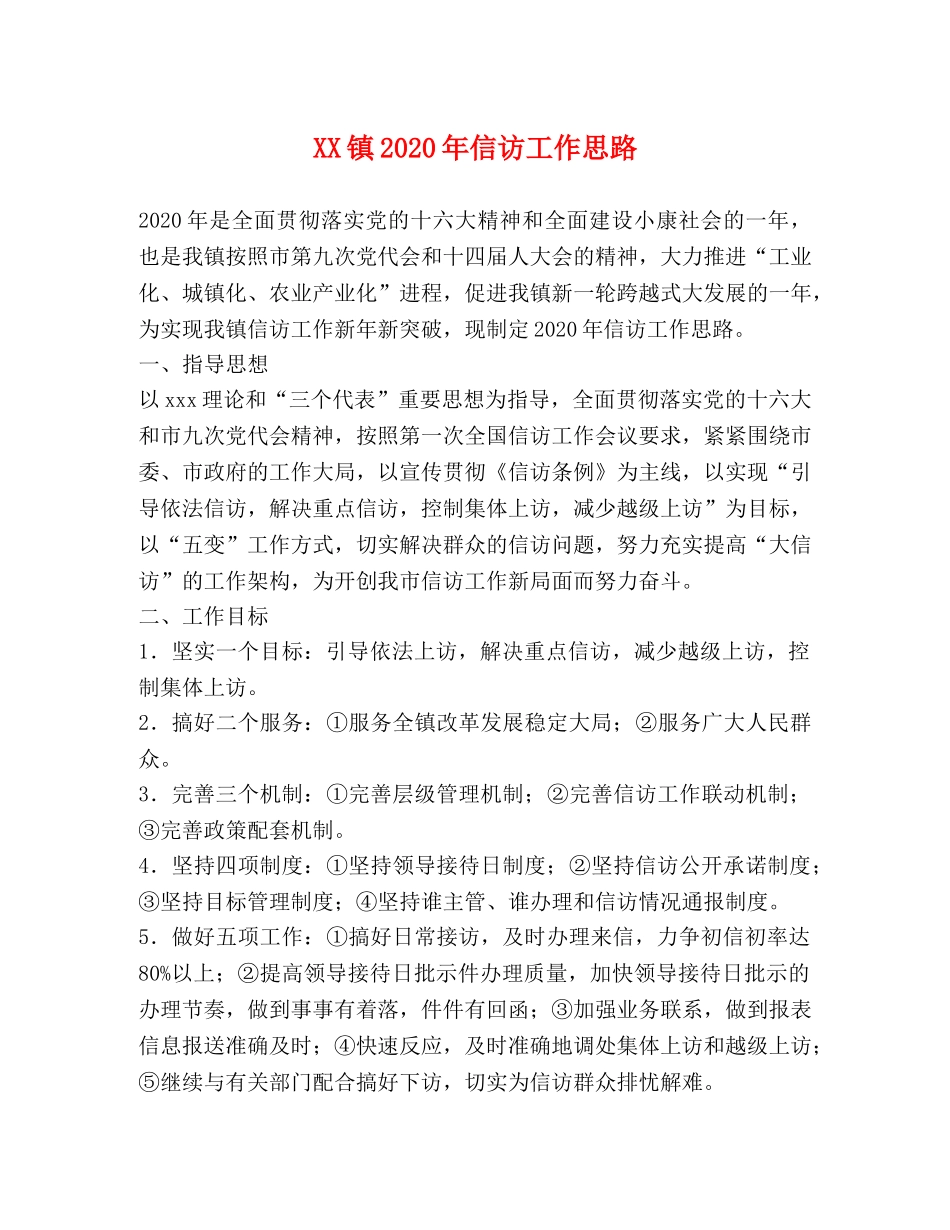 XX镇2024年信访工作思路 _第1页
