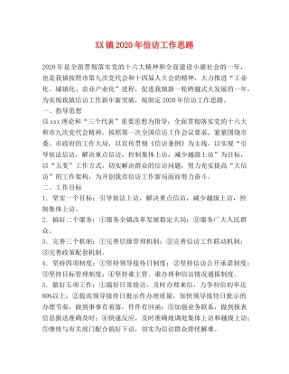 XX镇2024年信访工作思路 
