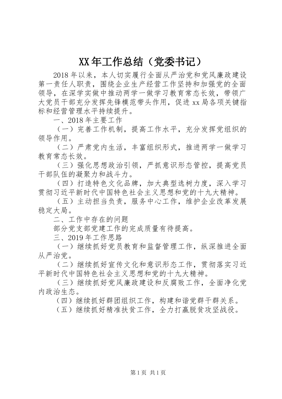 XX年工作总结（党委书记）_第1页