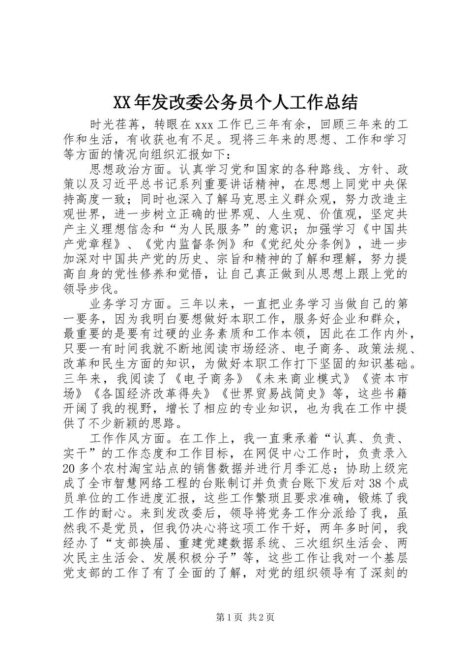 XX年发改委公务员个人工作总结_第1页