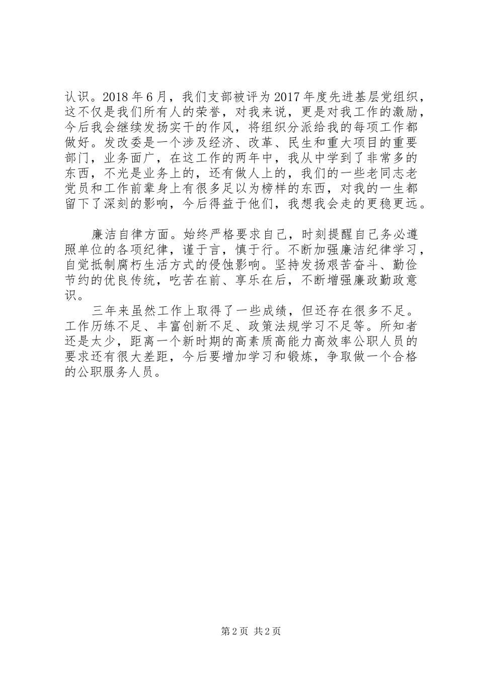 XX年发改委公务员个人工作总结_第2页