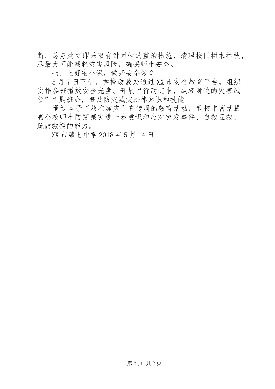 XX市第七中学XX年防震减灾宣传周活动工作总结_第2页