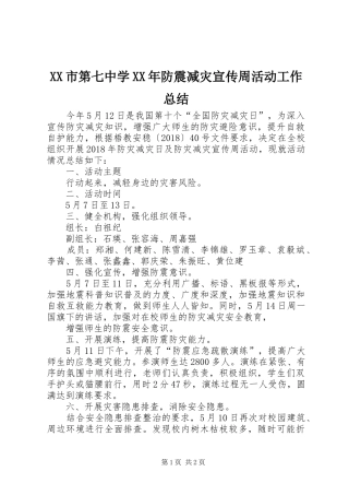 XX市第七中学XX年防震减灾宣传周活动工作总结