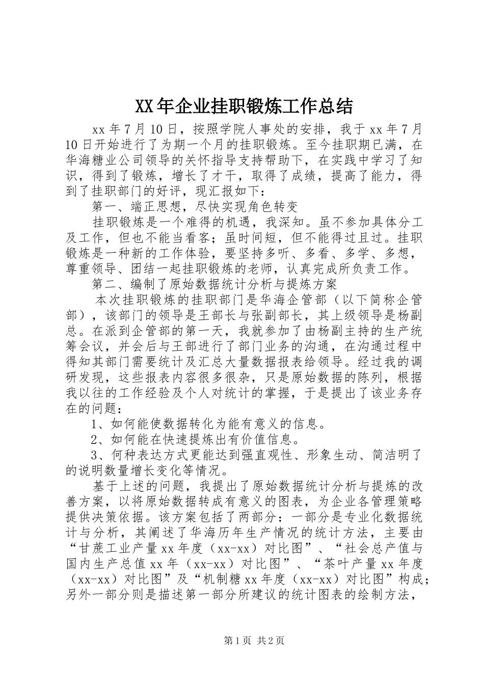 XX年企业挂职锻炼工作总结_第1页