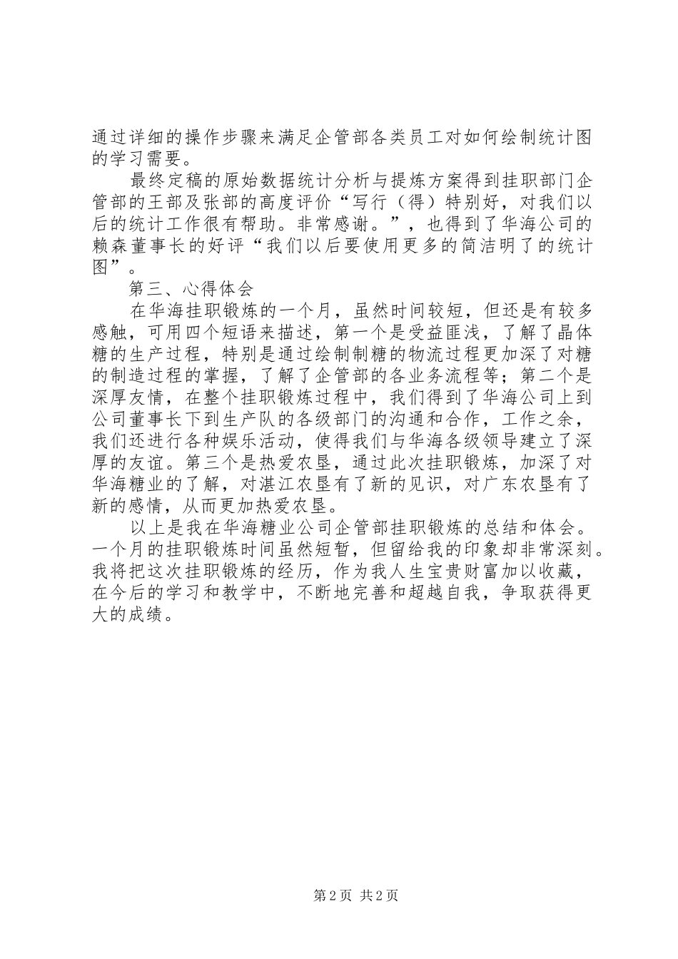 XX年企业挂职锻炼工作总结_第2页