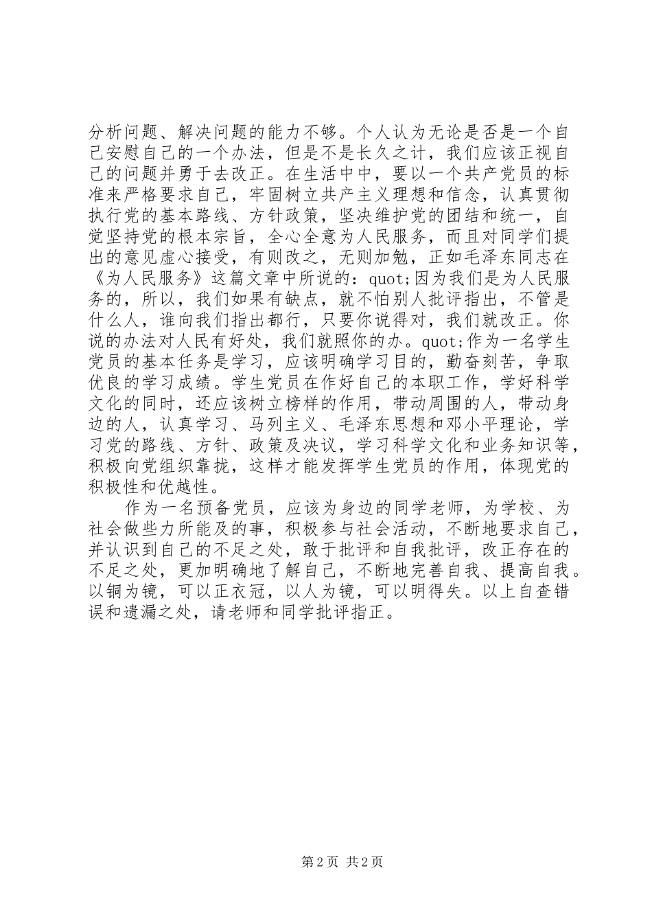 XX年政治学习总结范文：批评与自我批评_第2页