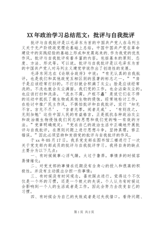 XX年政治学习总结范文：批评与自我批评
