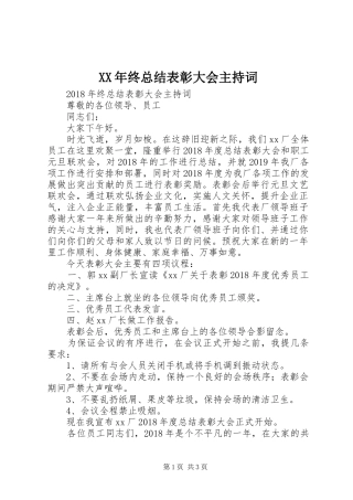 XX年终总结表彰大会主持词