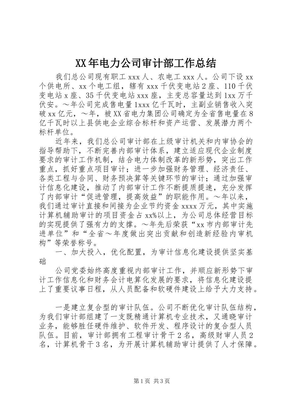 XX年电力公司审计部工作总结_第1页
