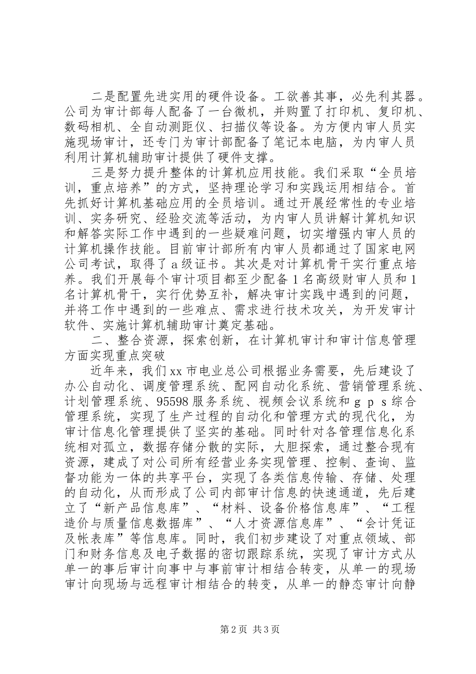 XX年电力公司审计部工作总结_第2页