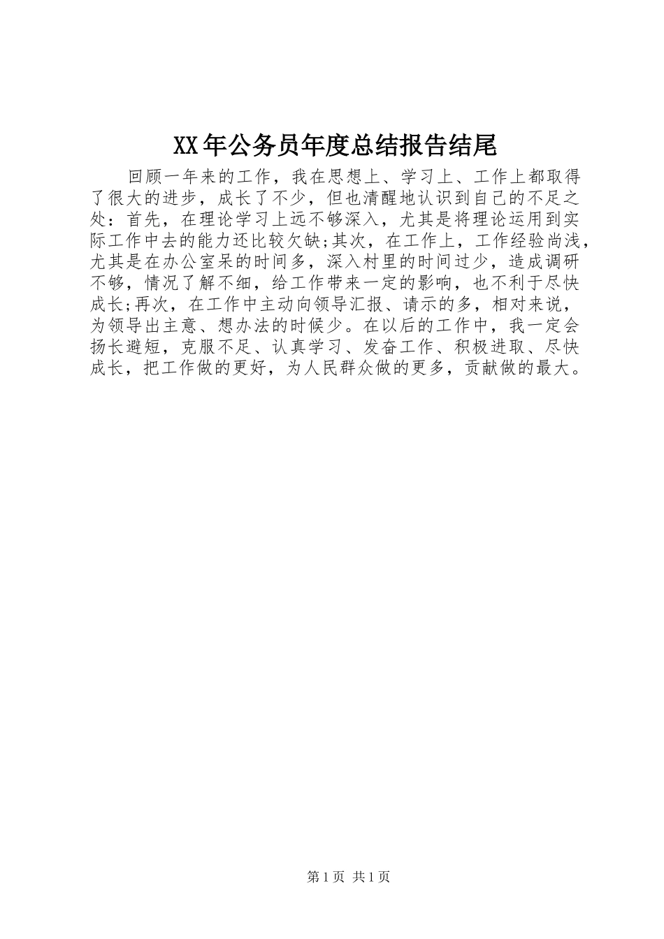 XX年公务员年度总结报告结尾_第1页
