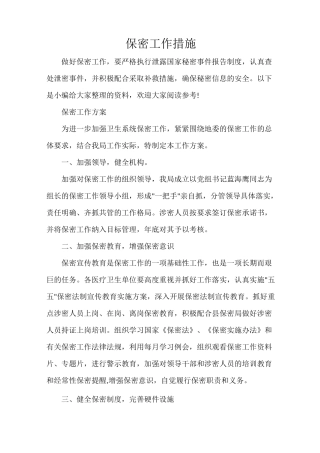 整改措施 保密工作措施