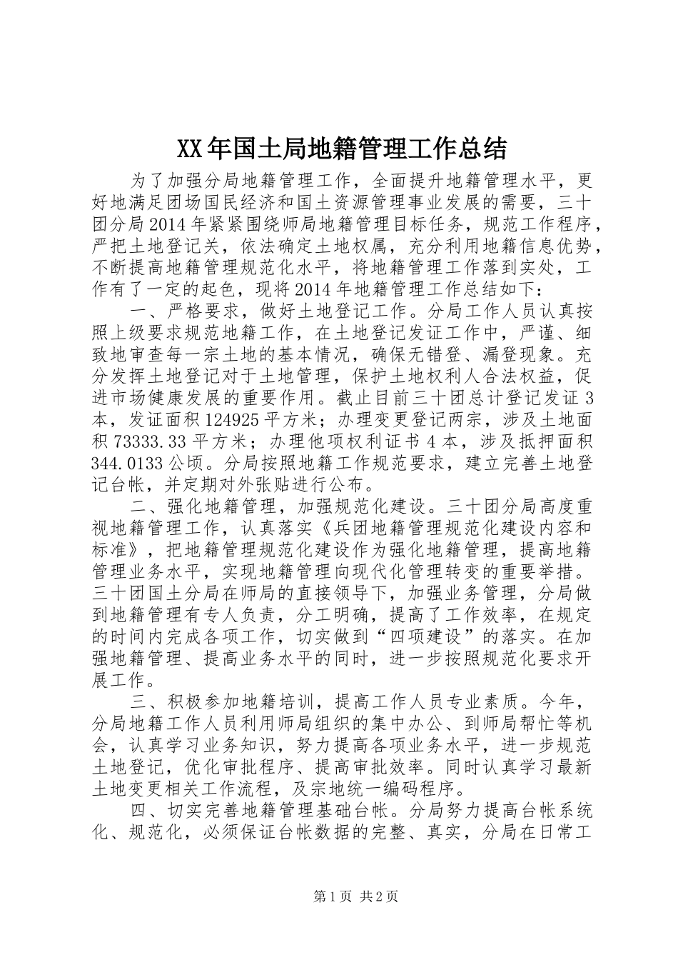 XX年国土局地籍管理工作总结_第1页