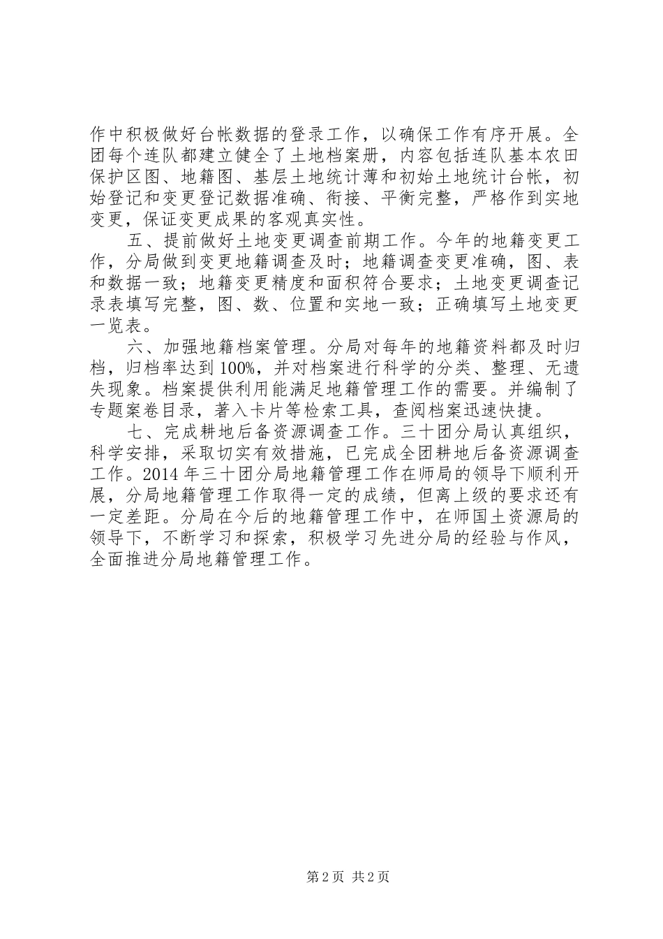 XX年国土局地籍管理工作总结_第2页