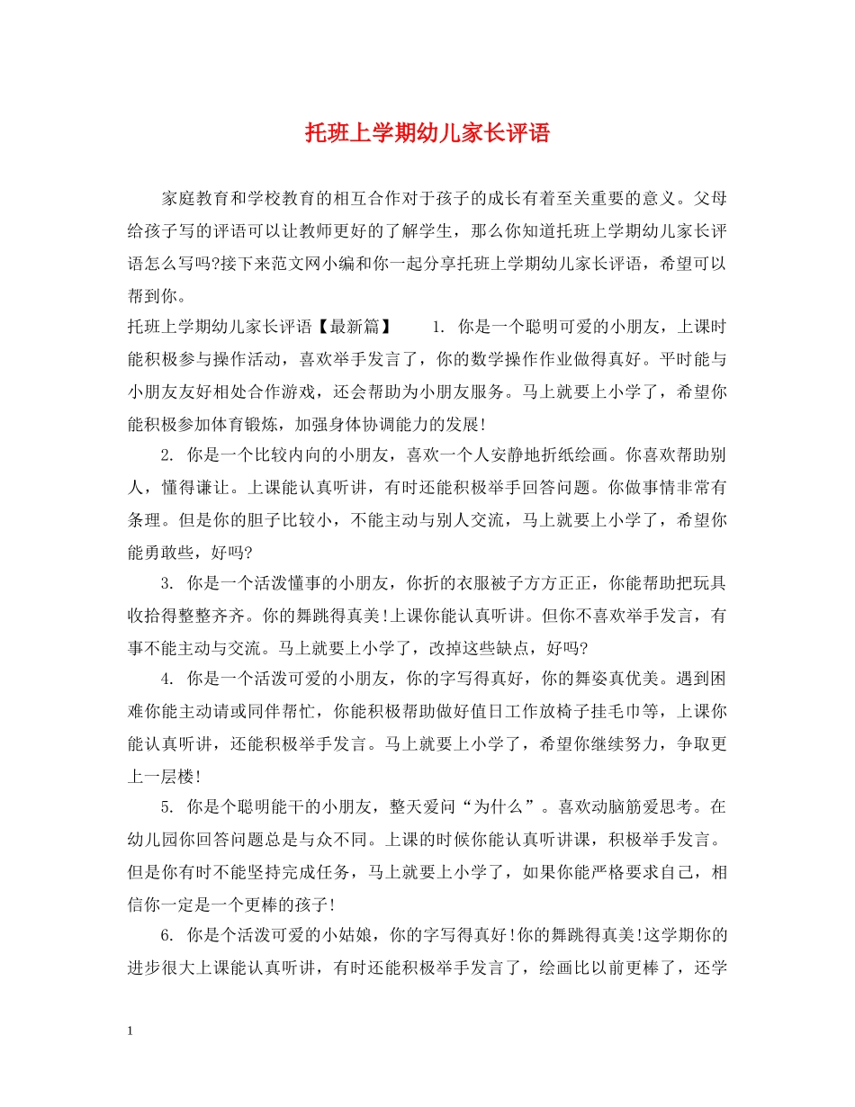 托班上学期幼儿家长评语 _第1页