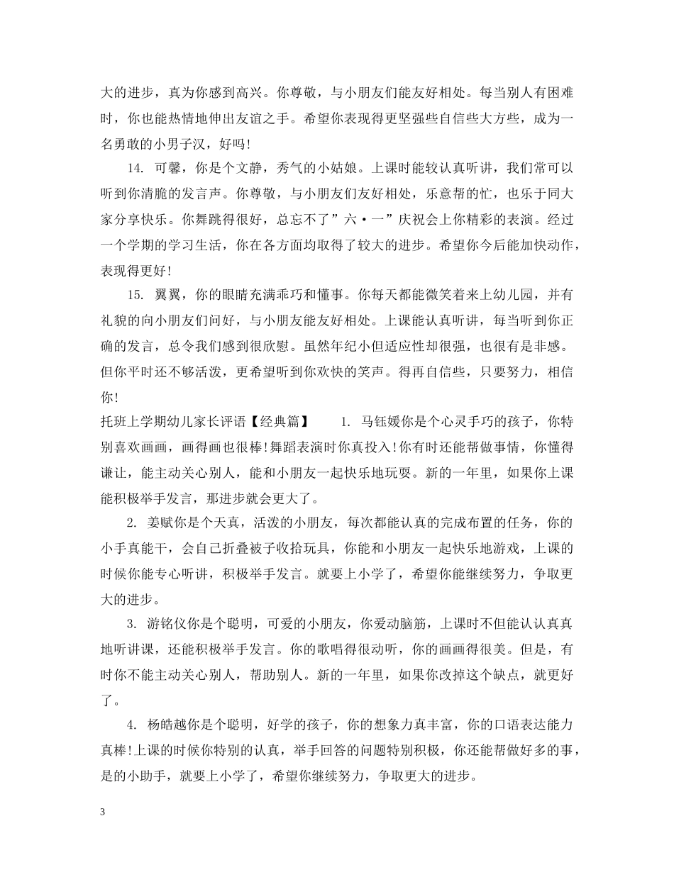 托班上学期幼儿家长评语 _第3页