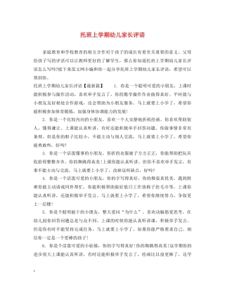托班上学期幼儿家长评语 