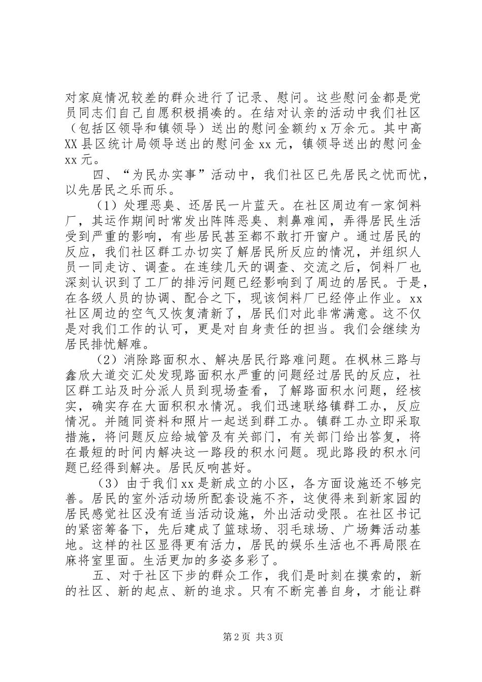 XX年社区度群众工作总结范文_第2页