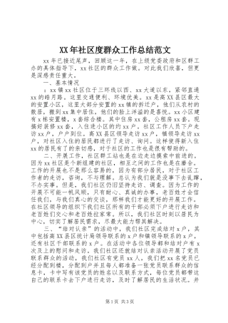 XX年社区度群众工作总结范文