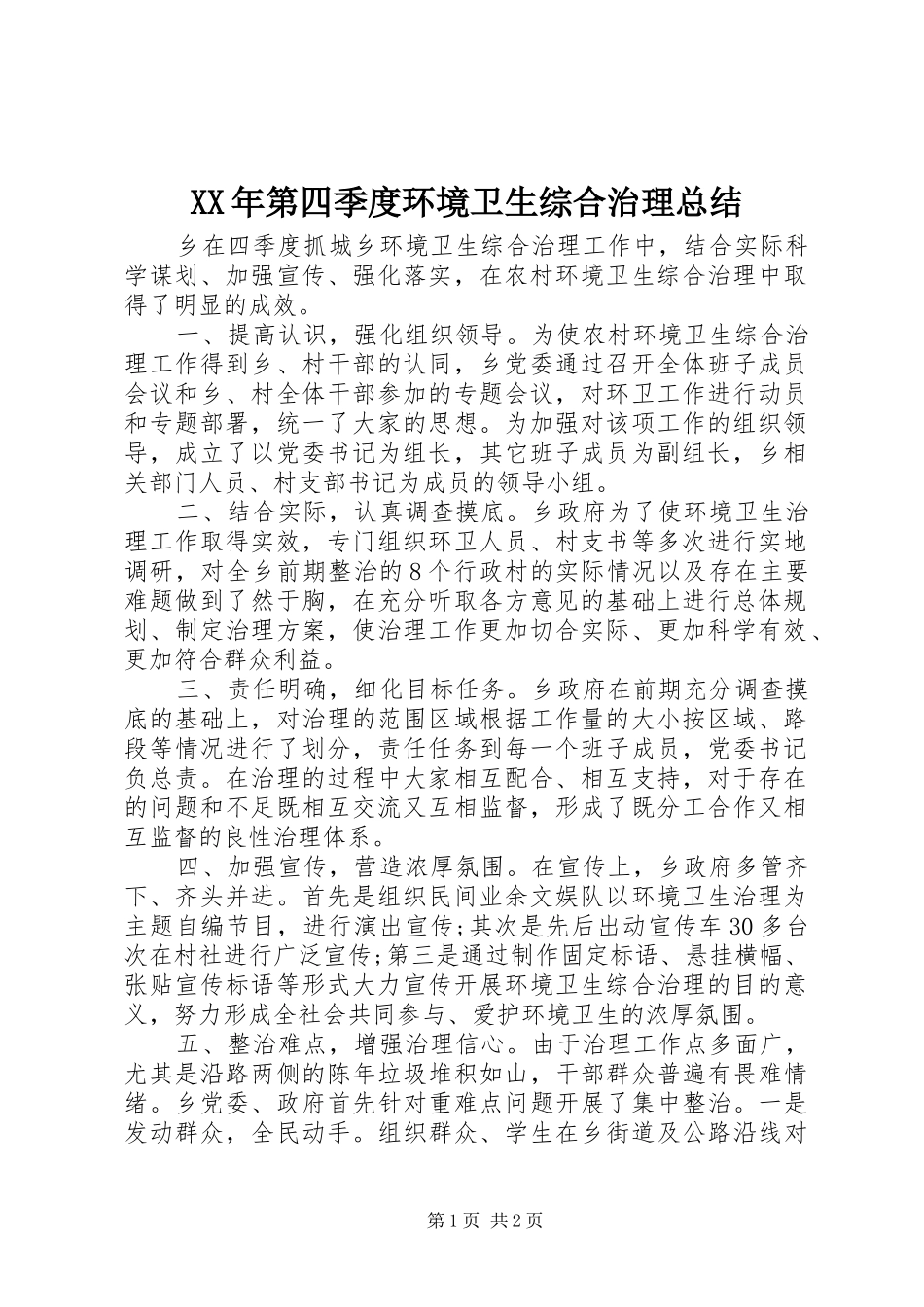 XX年第四季度环境卫生综合治理总结_第1页