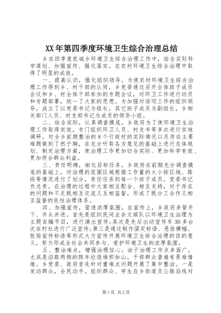 XX年第四季度环境卫生综合治理总结