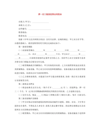 押一付三租房优秀合同范本 