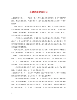 土建监理实习日记 
