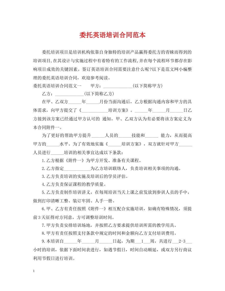 委托英语培训合同范本 _第1页