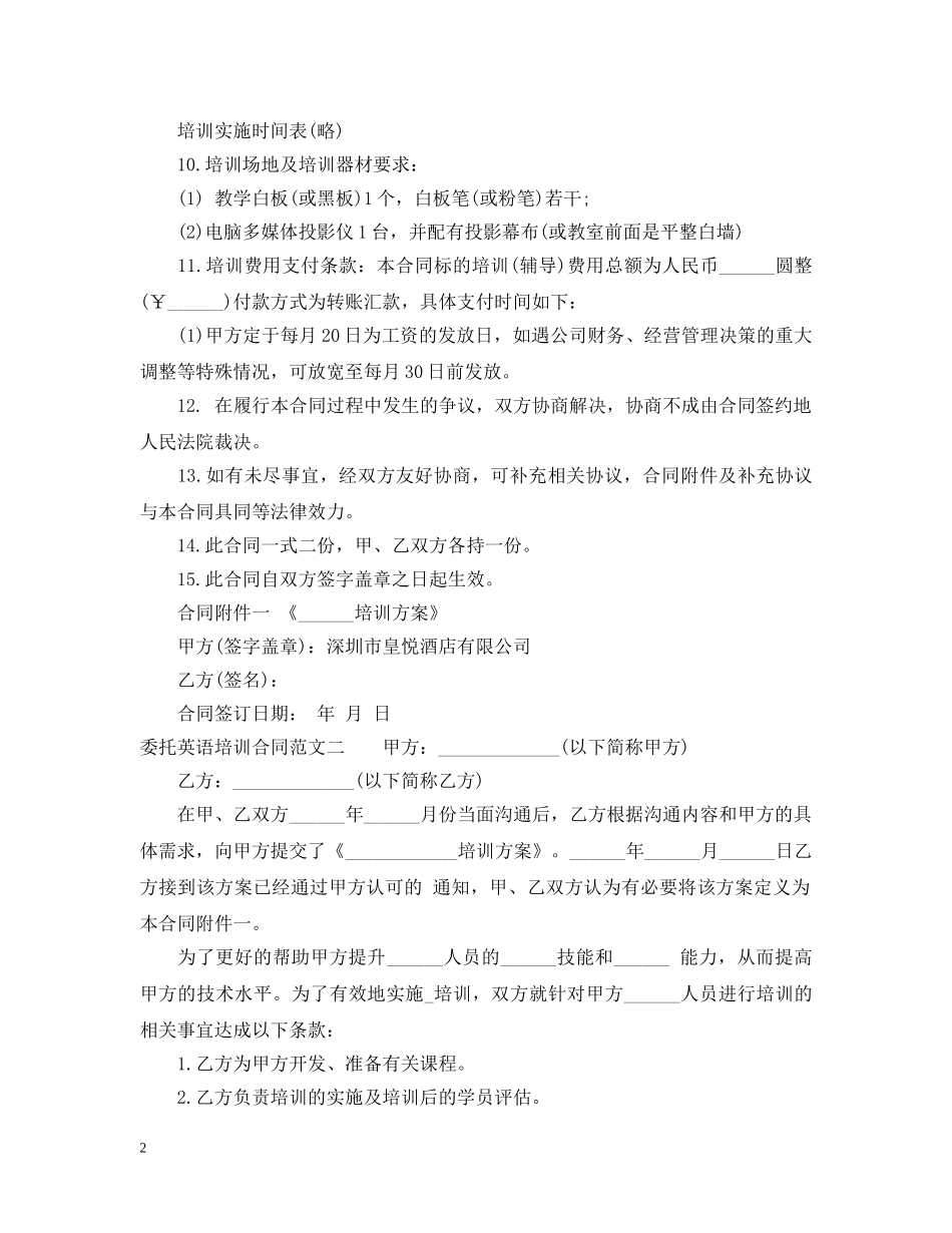 委托英语培训合同范本 _第2页