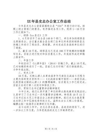 XX年县史志办公室工作总结