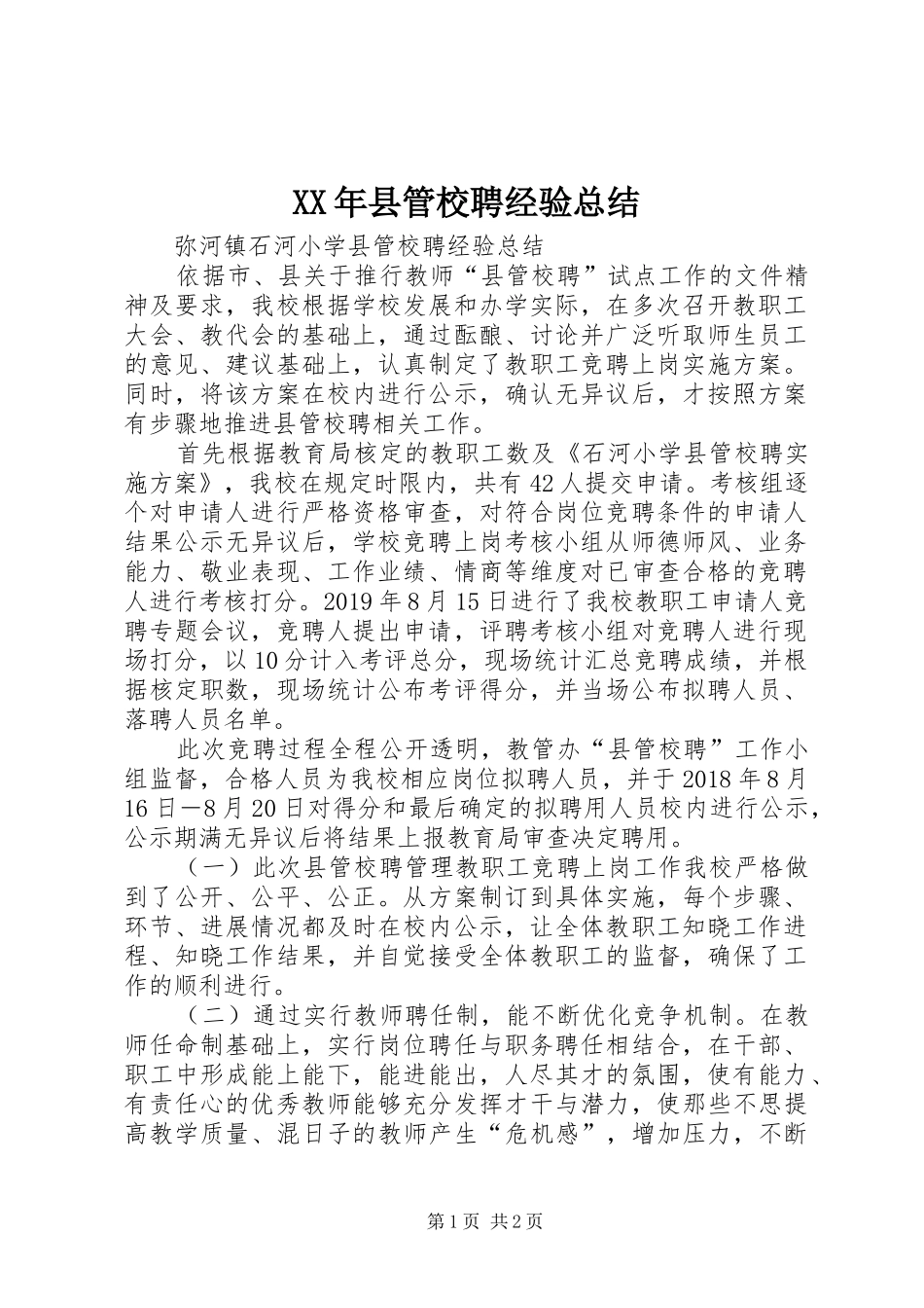 XX年县管校聘经验总结_第1页
