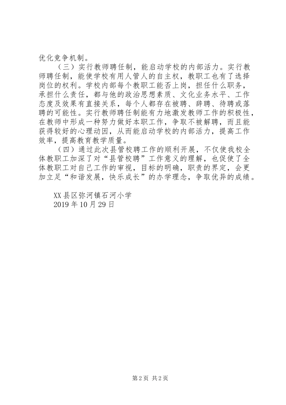 XX年县管校聘经验总结_第2页