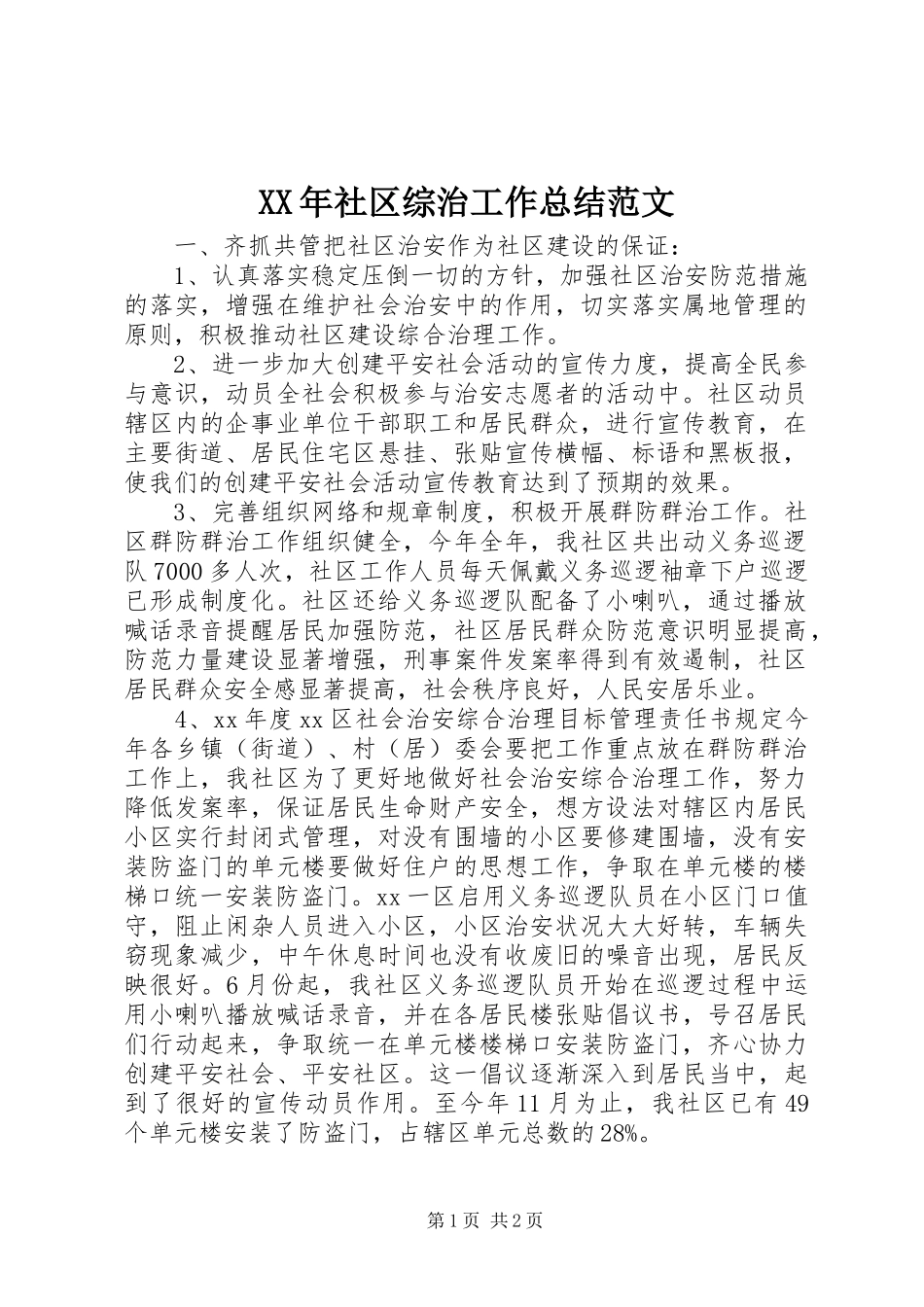 XX年社区综治工作总结范文_第1页