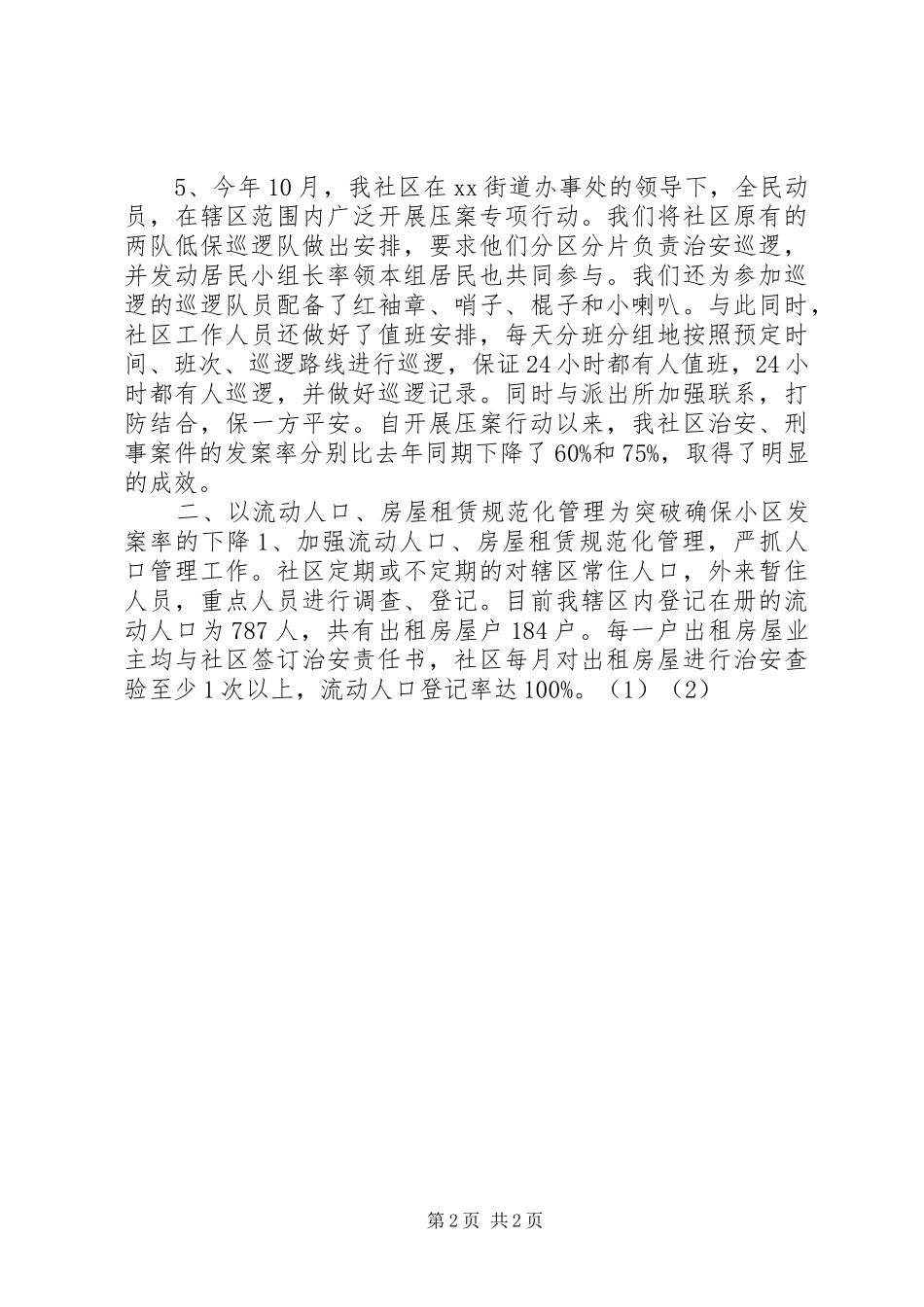 XX年社区综治工作总结范文_第2页
