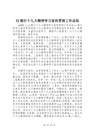 XX银行十九大精神学习宣传贯彻工作总结