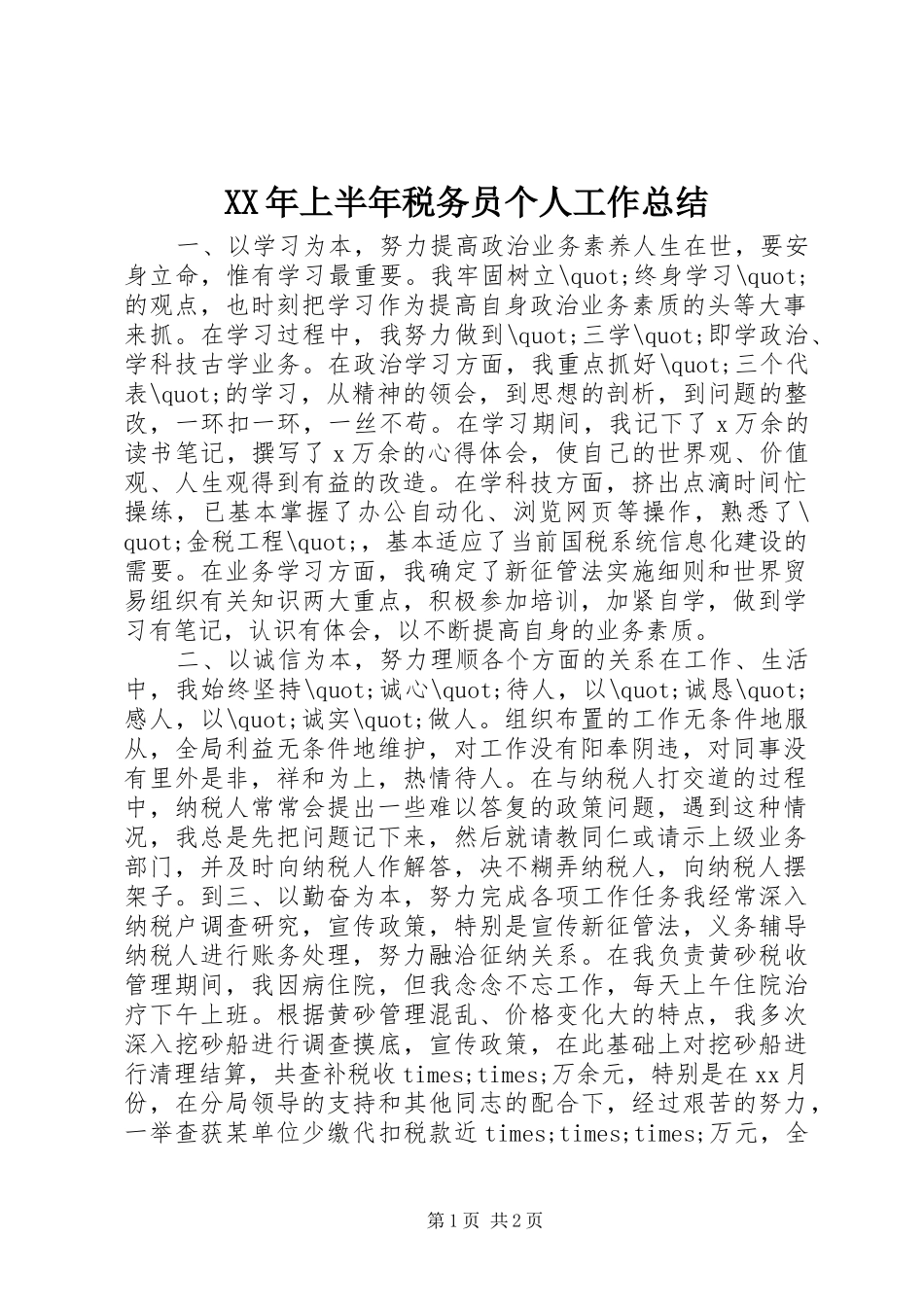 XX年上半年税务员个人工作总结_第1页