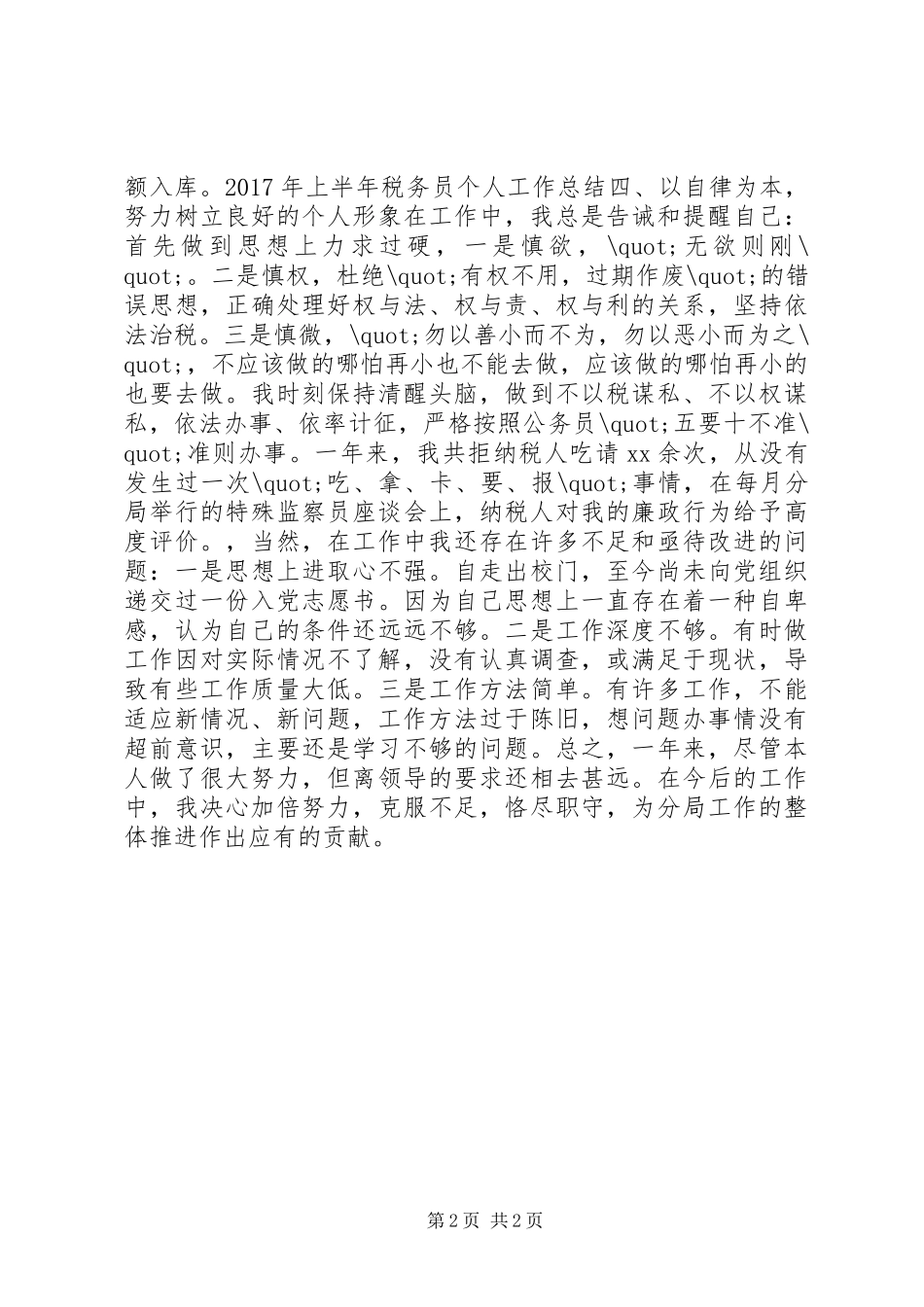 XX年上半年税务员个人工作总结_第2页