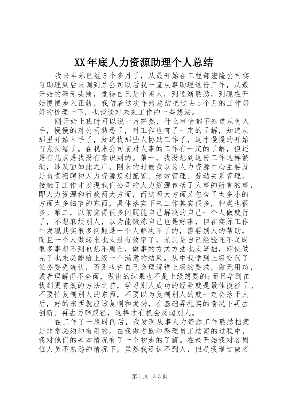 XX年底人力资源助理个人总结_第1页