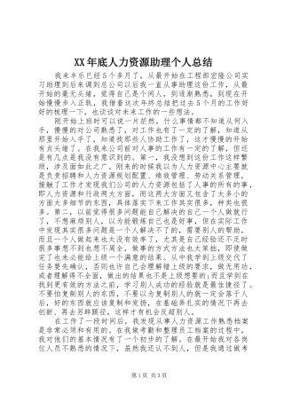 XX年底人力资源助理个人总结