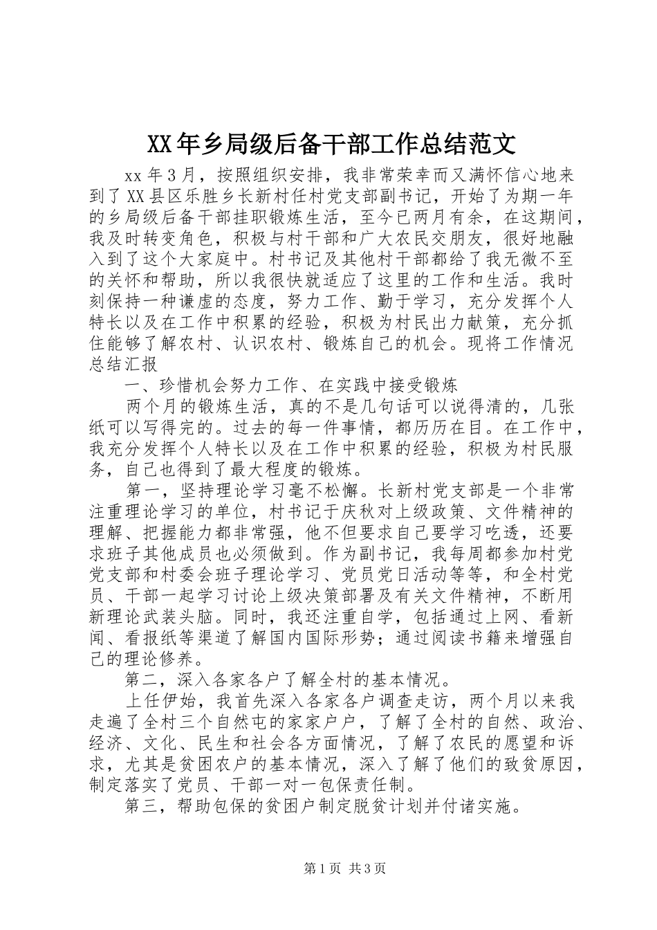 XX年乡局级后备干部工作总结范文_第1页