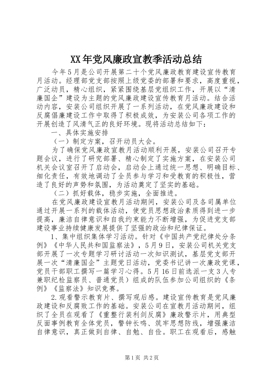XX年党风廉政宣教季活动总结_第1页