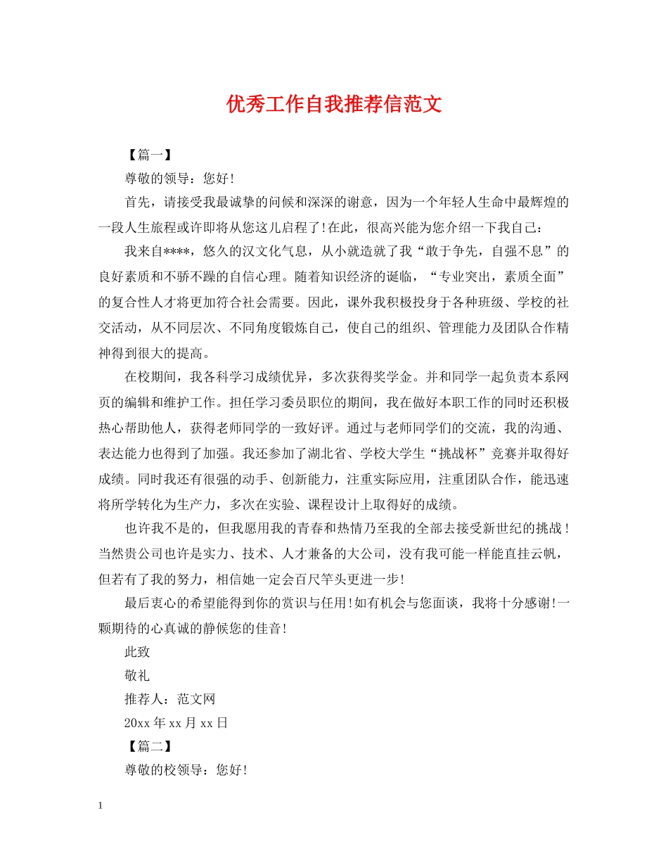 优秀工作自我推荐信范文_第1页