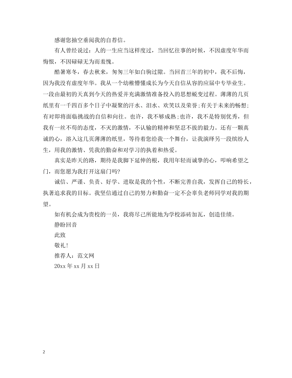 优秀工作自我推荐信范文_第2页