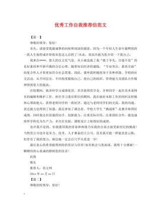 优秀工作自我推荐信范文
